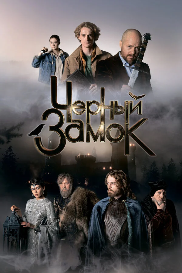 Чёрный замок сериал 2024 смотреть онлайн бесплатно в хорошем качестве HD